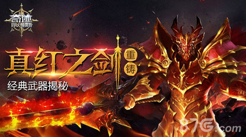 重铸真红之剑《奇迹:最强者》经典武器揭秘_游戏资讯-游民部落(gamecolg.com)