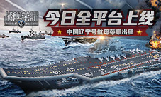 《战舰荣耀》全平台正式开启携手那兔打造辽宁舰