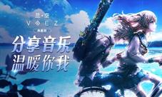 《兰空典藏版》分享音乐赢周边温暖你的初冬