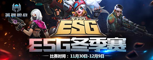 《英雄枪战》ESG大赛正式打响年末盛典开启_游戏资讯-游民部落(gamecolg.com)