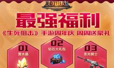最强福利《生死狙击》手游周年庆周周送豪礼