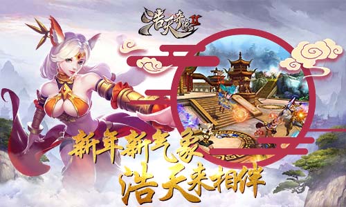 新的一年玩什么9187《浩天奇缘2》告诉你_游戏资讯-游民部落(gamecolg.com)