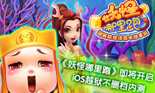 《妖怪哪里跑》不删档内测开启在即肉包脸可要小心