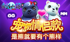 《剑仙缘》前方熊出没黑白双熊甜蜜报道