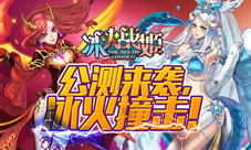 《冰火战姬》公测惊艳开启和女神一起进行魔法之旅