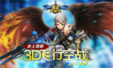 《暴走亚瑟王》横“空”出世引领飞行空战新玩法