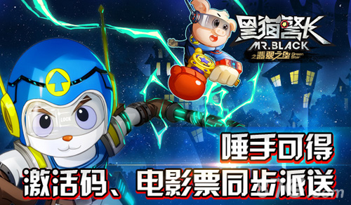 黑猫警长之翡翠之星手游预约送电影票为童年买单_游戏资讯-游民部落(gamecolg.com)