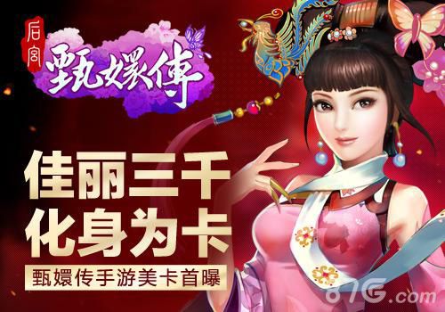 后宫甄嬛传手游华美曝光三千佳丽带你重走宫斗路_游戏资讯-游民部落(gamecolg.com)