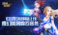 《冰火幻想》官网新上线:魔幻风潮席卷寒冬