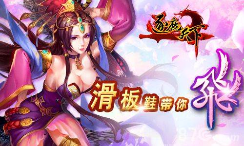 滑板鞋带你飞《逐鹿天下》五大战技解析_游戏资讯-游民部落(gamecolg.com)