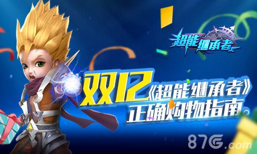《超能继承者》双12正确购物指南_游戏资讯-游民部落(gamecolg.com)