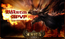 震撼曝光!《冰火传奇》激战龙石岛魔幻场景