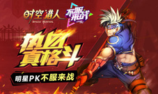《时空猎人》百寒中献喷血福利不服来战