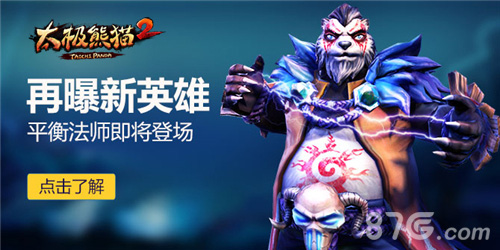 法系崛起《太极熊猫2》新英雄平衡法师即将登场_游戏资讯-游民部落(gamecolg.com)