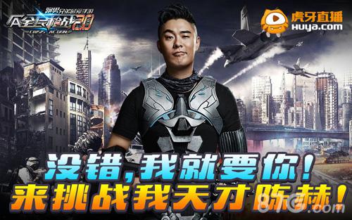 陈赫直播《全民枪战2.0》首秀枪技挑战战队招募！_游戏资讯-游民部落(gamecolg.com)