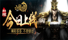 《六龙争霸3D》大版今日上线精彩多多不容错过