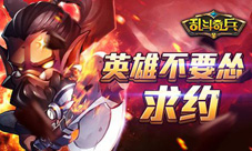魔兽来袭《乱斗奇兵》英雄不要怂