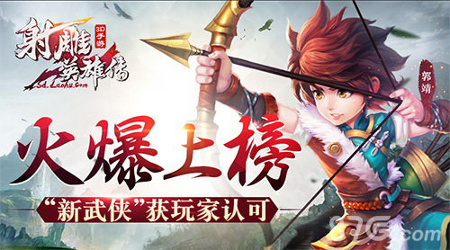 《射雕英雄传3D》火爆上榜“新武侠”获玩家认可_游戏资讯-游民部落(gamecolg.com)