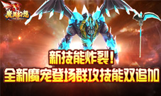 新技能炸裂《魔灵幻想》新魔宠登场群攻技能双追加