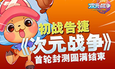 《次元战争》初战告捷首轮封测圆满结束