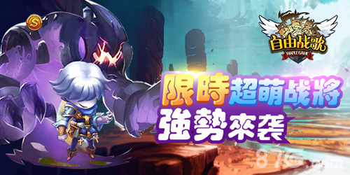 还不快去抢《自由战歌》限时超萌神将来袭_游戏资讯-游民部落(gamecolg.com)