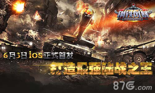 铁血猛兽掀二战风云《钢铁风暴》6月3日iOS正式首发_游戏资讯-游民部落(gamecolg.com)