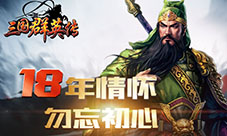 《三国群英传》手游内测告捷次留超过50%