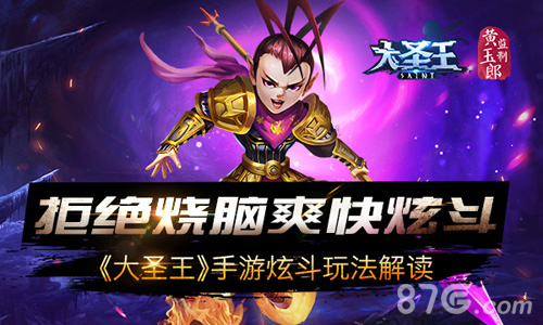 拒绝烧脑爽快炫斗《大圣王》手游炫斗玩法解读_游戏资讯-游民部落(gamecolg.com)