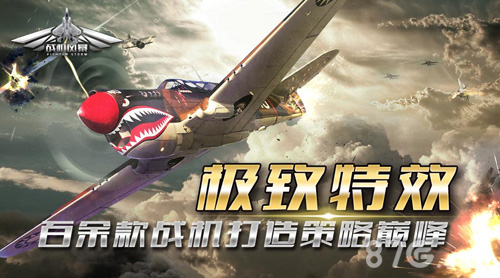 《战机风暴》今日首曝爱乐游布局空战市场_游戏资讯-游民部落(gamecolg.com)