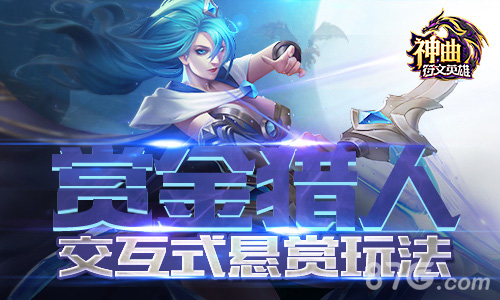 赏金猎人《神曲之符文英雄》开发交互式悬赏玩法_游戏资讯-游民部落(gamecolg.com)