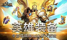 《巨龙之战》英雄装备令游戏战局出现极大变数
