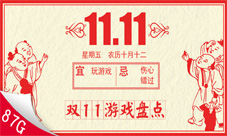 单身多年的手速双11光棍必玩手游