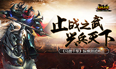 《马踏千军》纵横测试将近止战之武兴兵天下