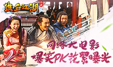 《热血江湖手游》网络大电影爆笑PK花絮曝光