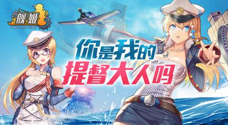 盘点《舰姬》技术首测最受玩家欢迎的三大特色_游戏资讯-游民部落(gamecolg.com)