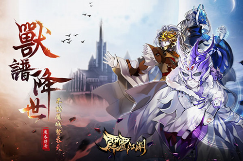 《霹雳江湖》新版本今日上线魔吞英雄降临_游戏资讯-游民部落(gamecolg.com)