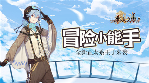 《恋人之森》冒险小能手全新正太系王子来袭_游戏资讯-游民部落(gamecolg.com)