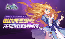 《龙王传说》手游剧情原画曝光龙神武魂融合技