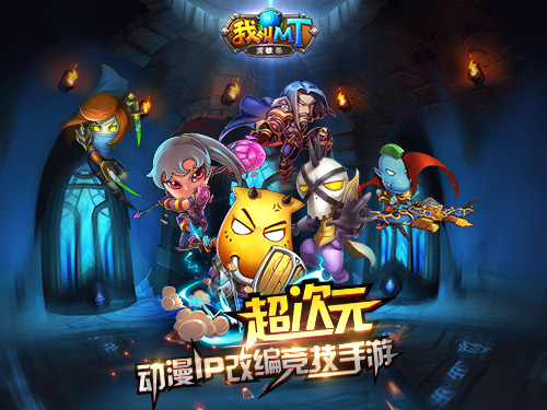 《我叫MT英雄杀》MT粉丝的福音_游戏资讯-游民部落(gamecolg.com)