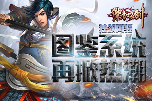 《紫青双剑》独领风骚图鉴系统再掀热潮_游戏资讯-游民部落(gamecolg.com)