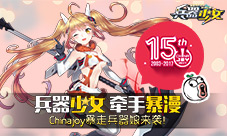 《兵器少女》牵手暴漫Chinajoy暴走兵器娘来袭