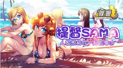《舰姬》7月25日全渠道首发声优天团华丽新版全揭秘_游戏资讯-游民部落(gamecolg.com)