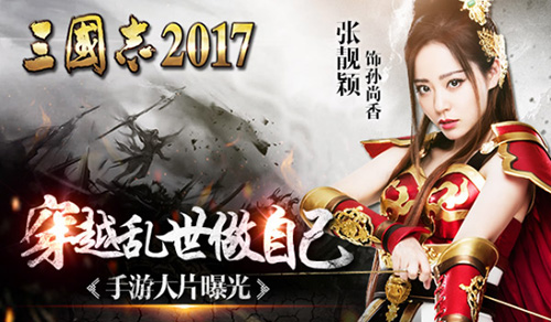 张靓颖穿越乱世做自己《三国志2017》手游大片来袭_游戏资讯-游民部落(gamecolg.com)
