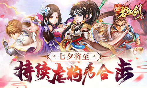七夕将至《碧血剑》持续虐狗秀合击_游戏资讯-游民部落(gamecolg.com)