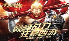 《齐天战神》首个大版本上线开启500级时代
