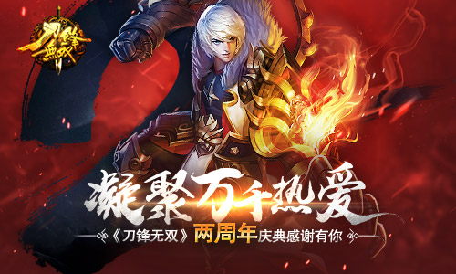 凝聚万千恩爱《刀锋无双》两周年庆典感谢有你_游戏资讯-游民部落(gamecolg.com)