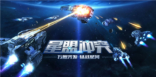 加入星盟《星盟冲突》9.21全平台同步首发!_游戏资讯-游民部落(gamecolg.com)