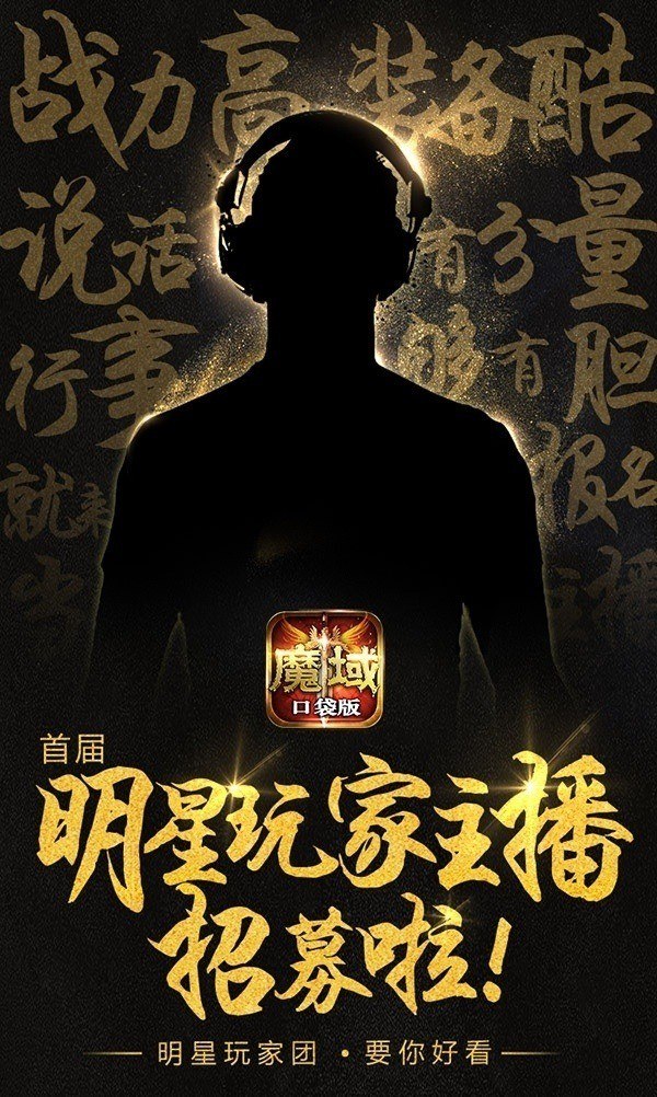 为《魔域口袋版》打call玩家秒变明星主播_游戏资讯-游民部落(gamecolg.com)