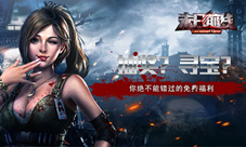 抽奖寻宝《末日前线》这些免费福利绝不能错过