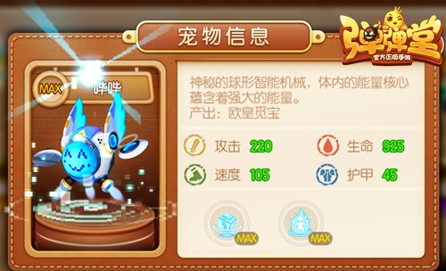哔哔AI觉醒《弹弹堂手游》智械橙宠电子入侵_游戏资讯-游民部落(gamecolg.com)